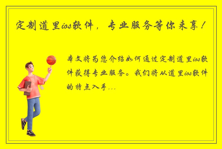 定制道里ios软件，专业服务等你来享！