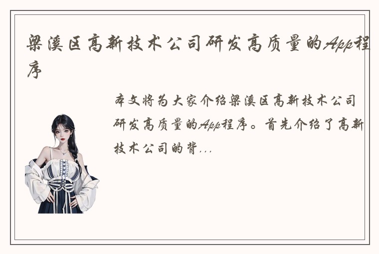梁溪区高新技术公司研发高质量的App程序