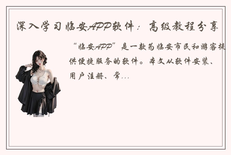 深入学习临安APP软件：高级教程分享