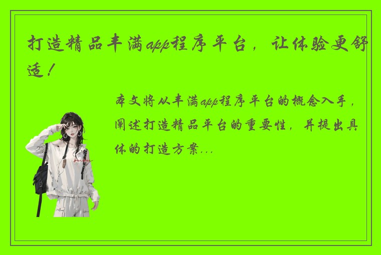 打造精品丰满app程序平台，让体验更舒适！
