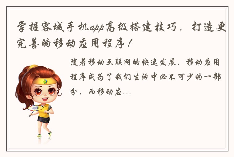 掌握容城手机app高级搭建技巧，打造更完善的移动应用程序！