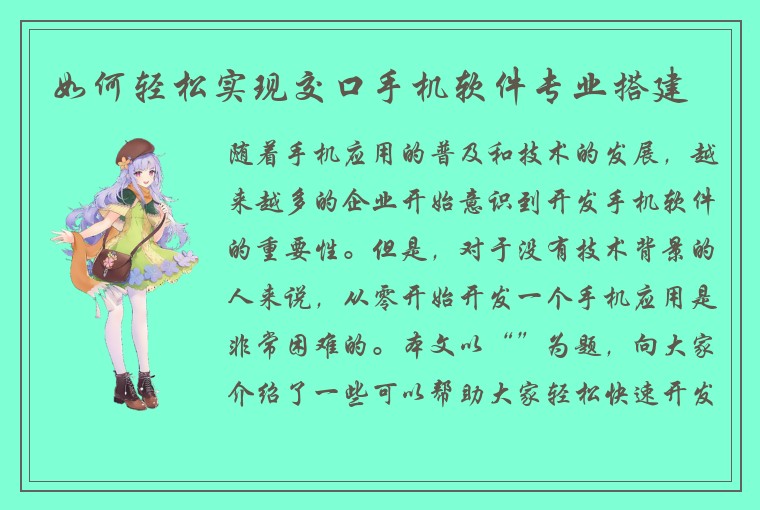 如何轻松实现交口手机软件专业搭建