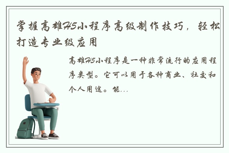 掌握高雄H5小程序高级制作技巧，轻松打造专业级应用