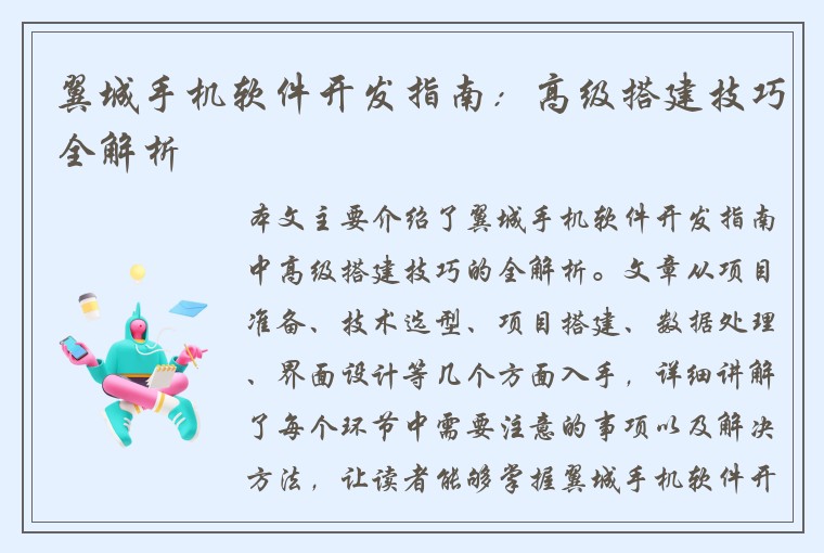 翼城手机软件开发指南：高级搭建技巧全解析