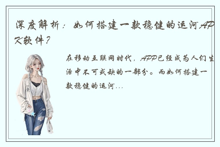 深度解析：如何搭建一款稳健的运河APK软件？