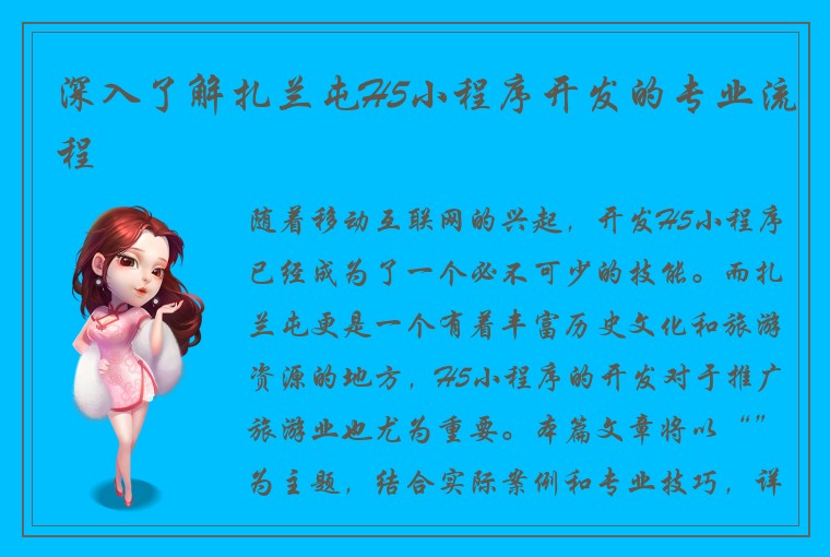 深入了解扎兰屯H5小程序开发的专业流程