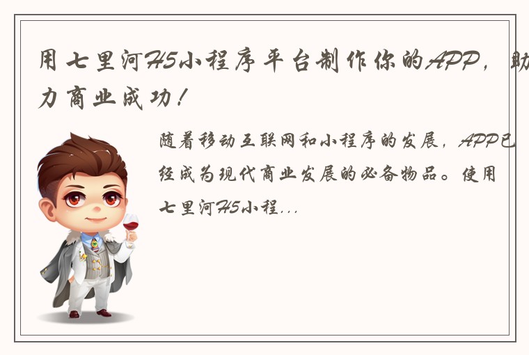 用七里河H5小程序平台制作你的APP，助力商业成功！
