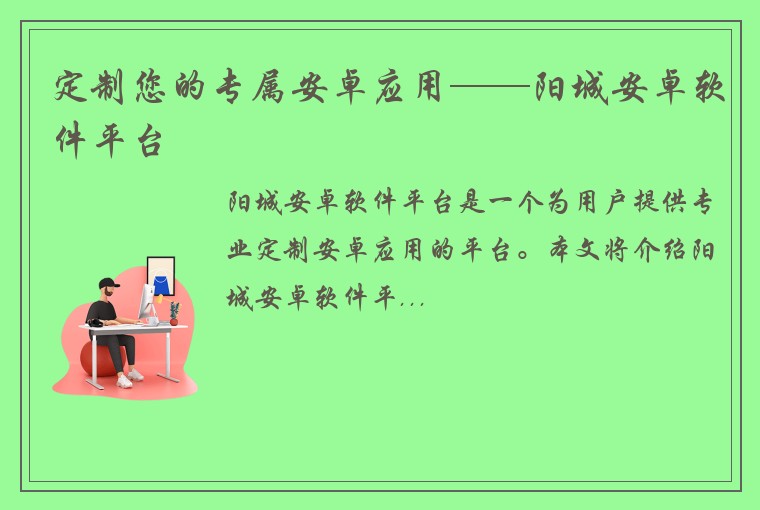 定制您的专属安卓应用——阳城安卓软件平台
