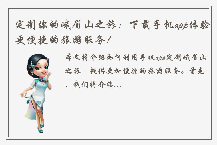 定制你的峨眉山之旅：下载手机app体验更便捷的旅游服务！