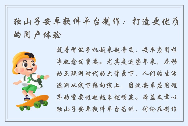 独山子安卓软件平台制作：打造更优质的用户体验