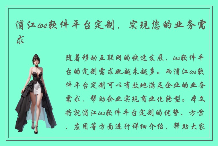 浦江ios软件平台定制，实现您的业务需求