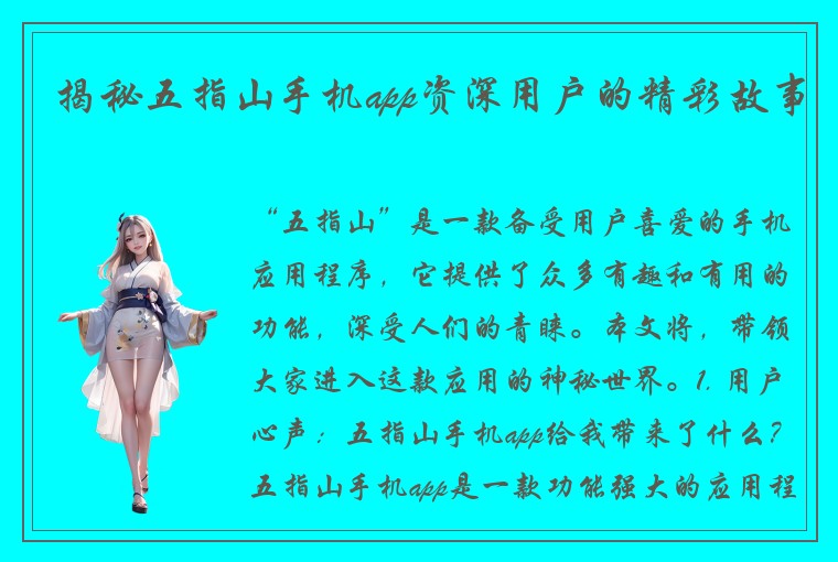 揭秘五指山手机app资深用户的精彩故事