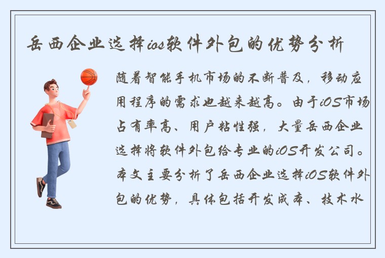 岳西企业选择ios软件外包的优势分析