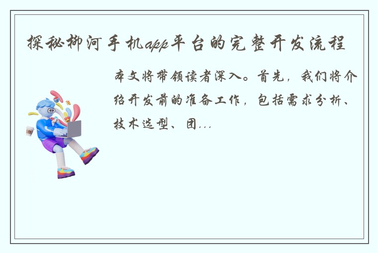 探秘柳河手机app平台的完整开发流程