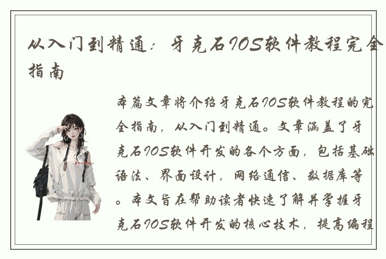 从入门到精通：牙克石IOS软件教程完全指南
