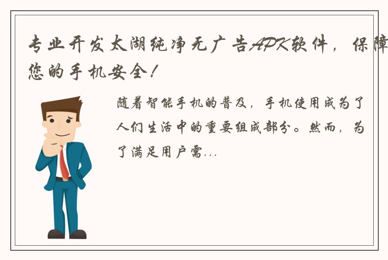 专业开发太湖纯净无广告APK软件，保障您的手机安全！