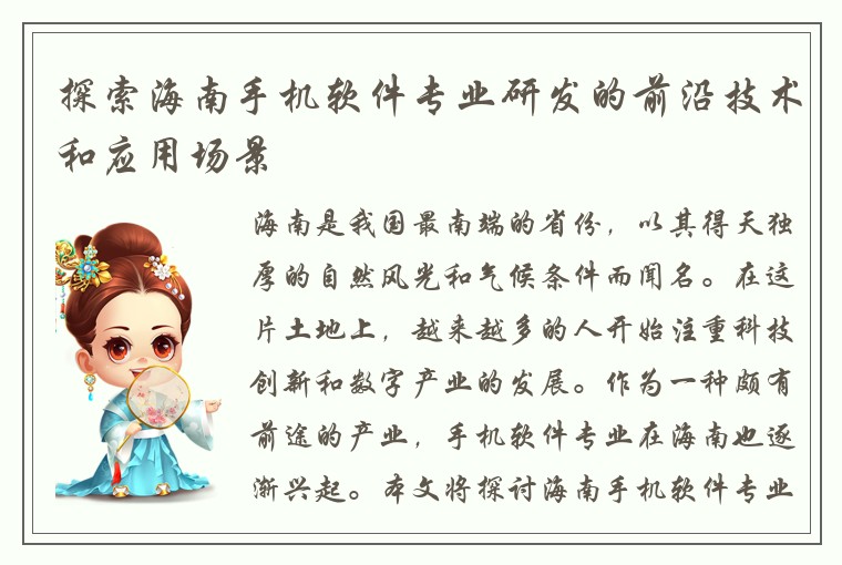 探索海南手机软件专业研发的前沿技术和应用场景