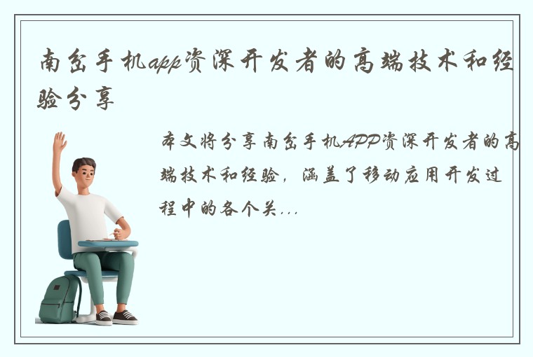 南岔手机app资深开发者的高端技术和经验分享
