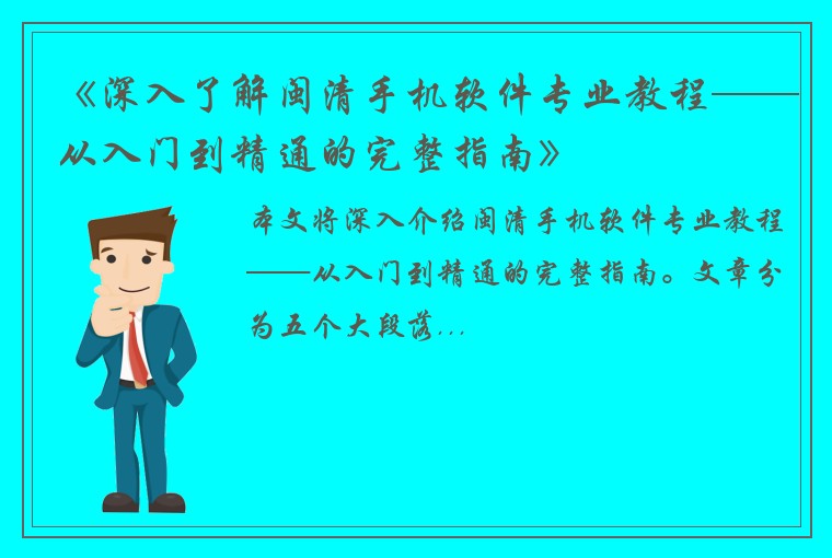 《深入了解闽清手机软件专业教程——从入门到精通的完整指南》