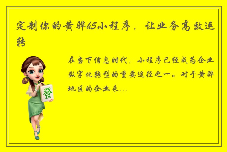 定制你的黄骅h5小程序，让业务高效运转