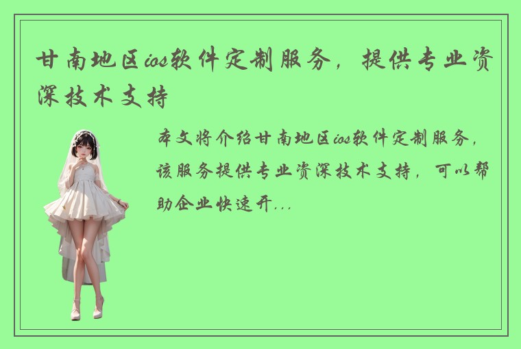 甘南地区ios软件定制服务，提供专业资深技术支持