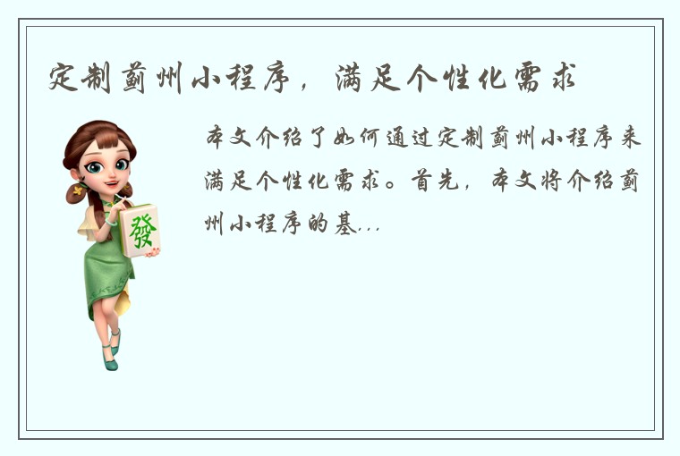 定制蓟州小程序，满足个性化需求