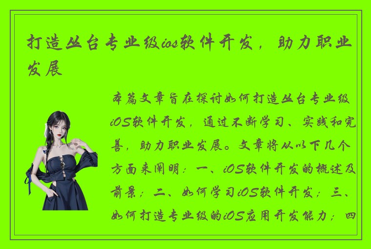打造丛台专业级ios软件开发，助力职业发展