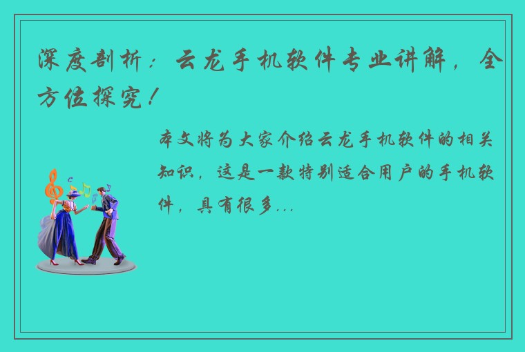 深度剖析：云龙手机软件专业讲解，全方位探究！