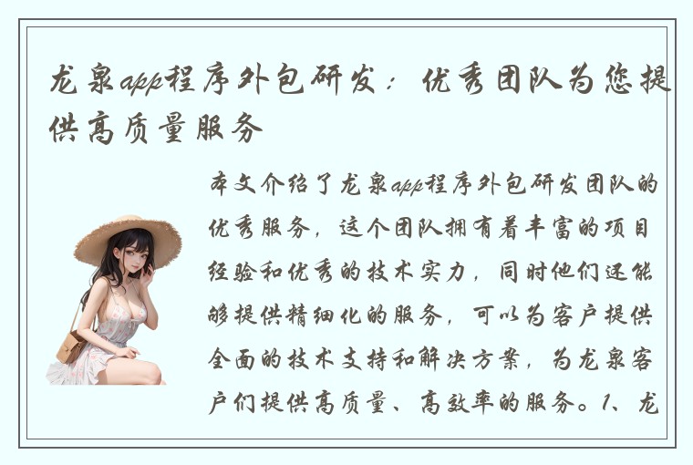 龙泉app程序外包研发：优秀团队为您提供高质量服务
