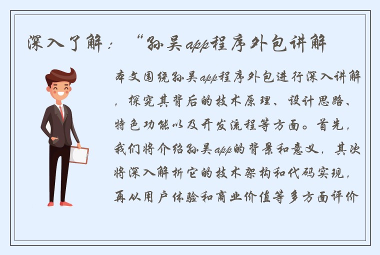 深入了解：“孙吴app程序外包讲解