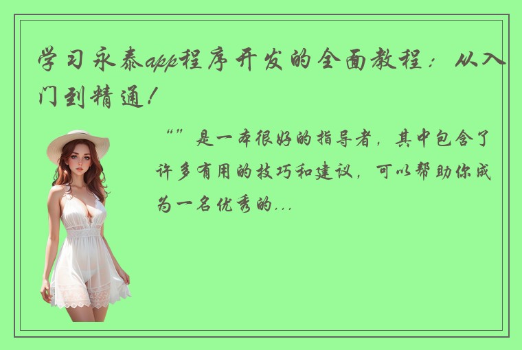 学习永泰app程序开发的全面教程：从入门到精通！