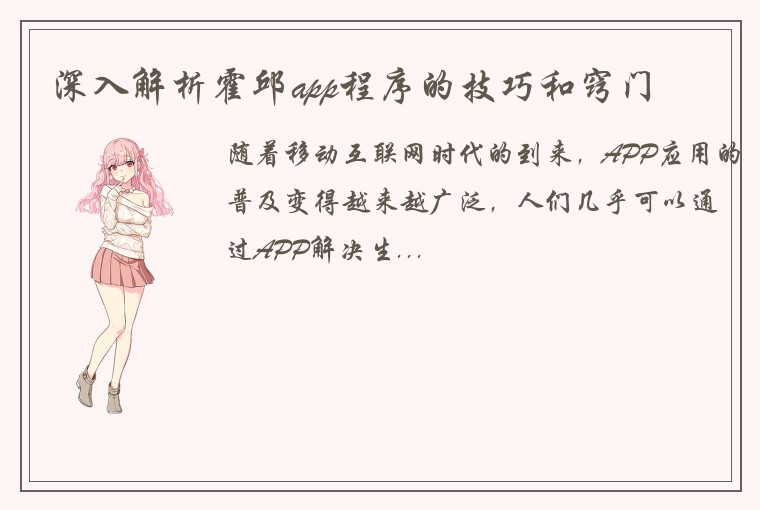 深入解析霍邱app程序的技巧和窍门