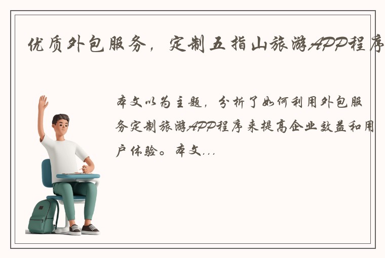 优质外包服务,定制五指山旅游APP程序