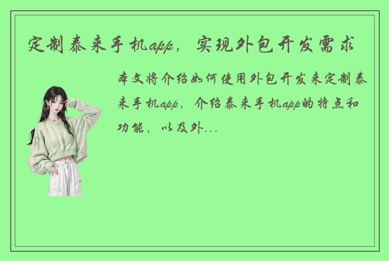 定制泰来手机app，实现外包开发需求