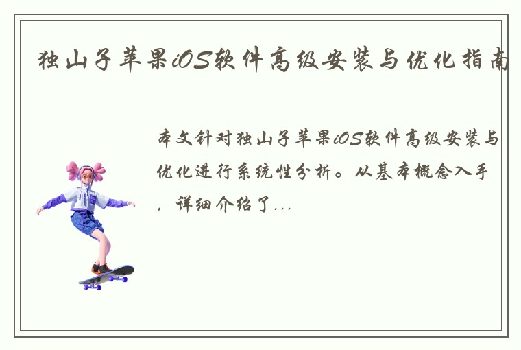 独山子苹果iOS软件高级安装与优化指南