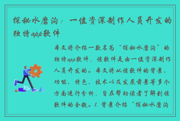 探秘水磨沟：一位资深制作人员开发的独特app软件