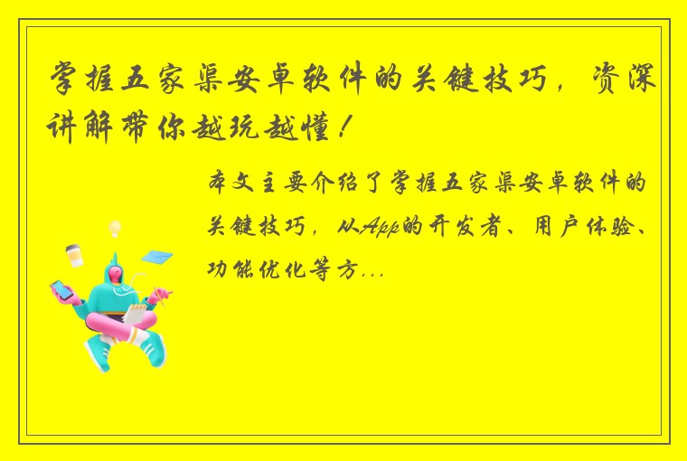 掌握五家渠安卓软件的关键技巧，资深讲解带你越玩越懂！