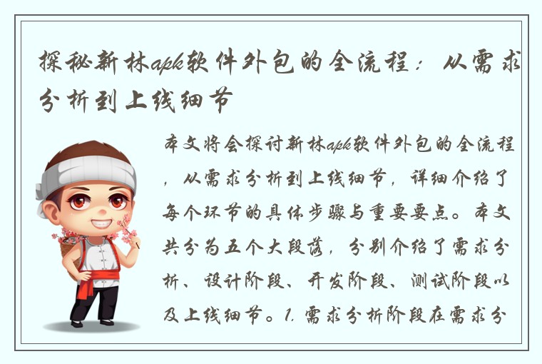 探秘新林apk软件外包的全流程：从需求分析到上线细节