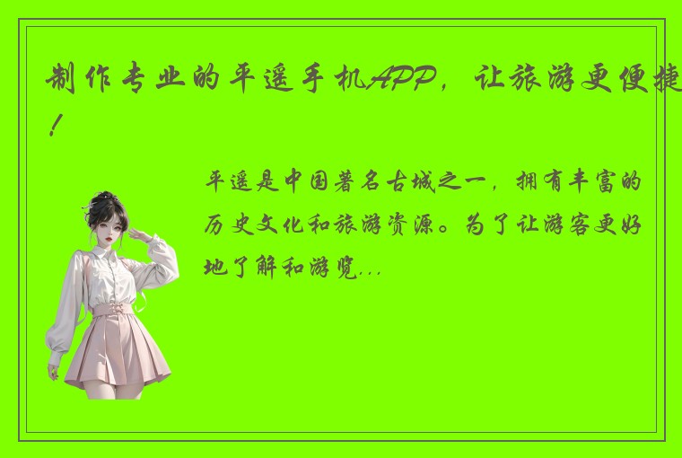 制作专业的平遥手机APP，让旅游更便捷！