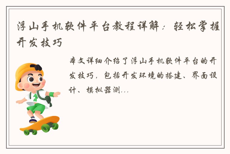 浮山手机软件平台教程详解：轻松掌握开发技巧