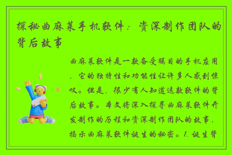 探秘曲麻莱手机软件：资深制作团队的背后故事