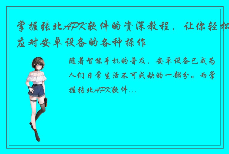 掌握张北APK软件的资深教程，让你轻松应对安卓设备的各种操作