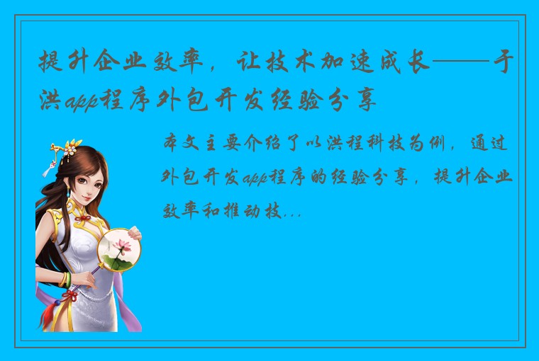 提升企业效率，让技术加速成长——于洪app程序外包开发经验分享