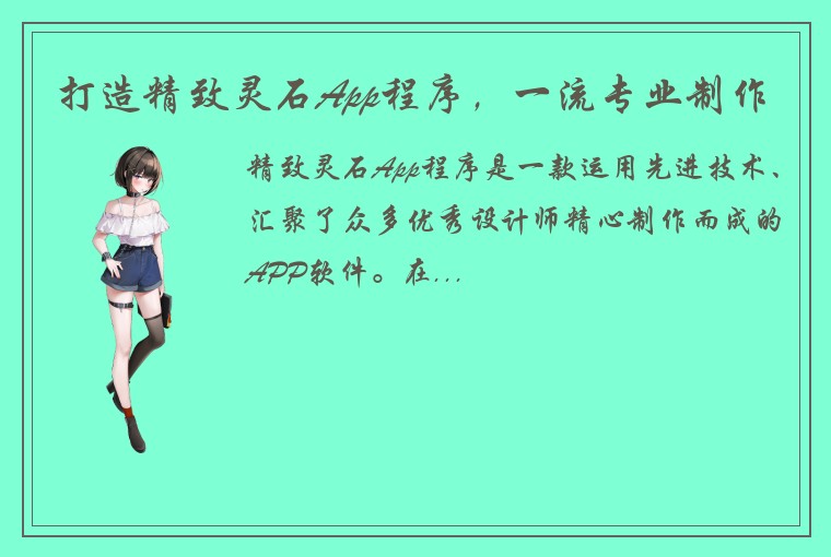 打造精致灵石App程序，一流专业制作