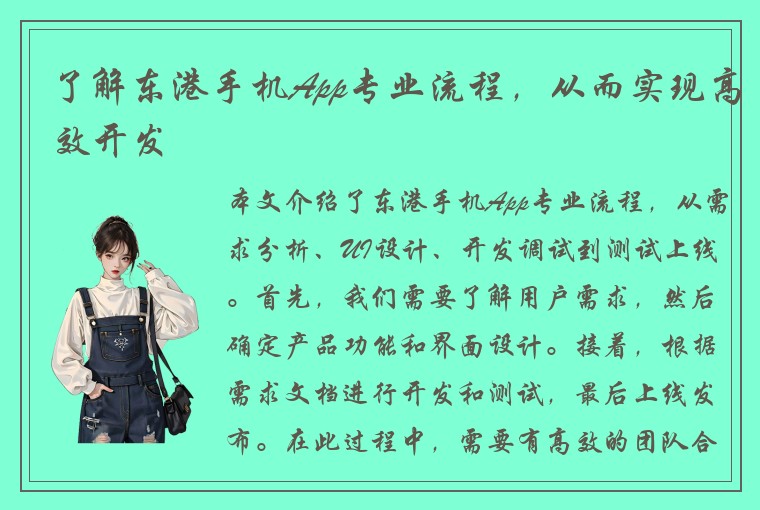 了解东港手机App专业流程，从而实现高效开发