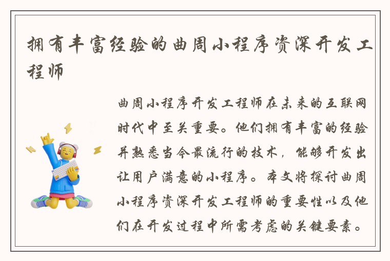 拥有丰富经验的曲周小程序资深开发工程师