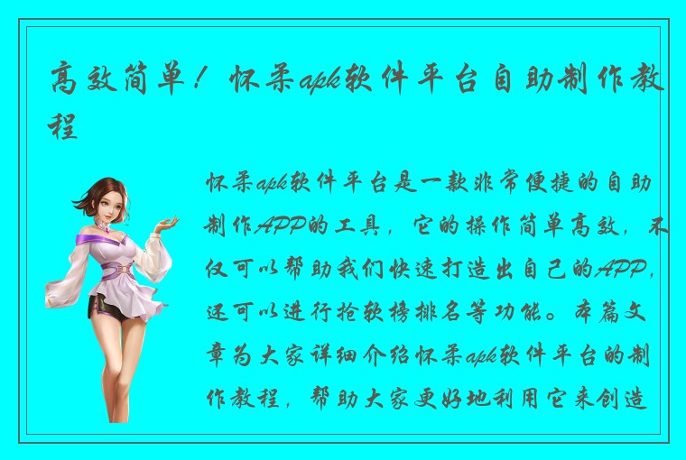 高效简单！怀柔apk软件平台自助制作教程