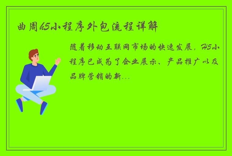 曲周h5小程序外包流程详解