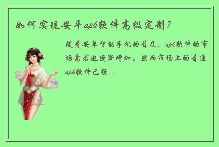 如何实现安平apk软件高级定制？