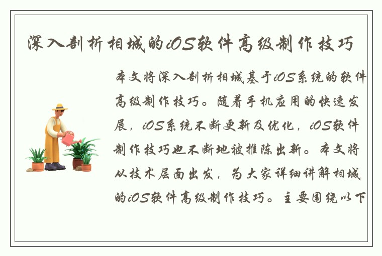 深入剖析相城的iOS软件高级制作技巧